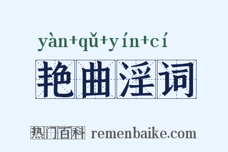 艳曲淫词是什么意思的图片